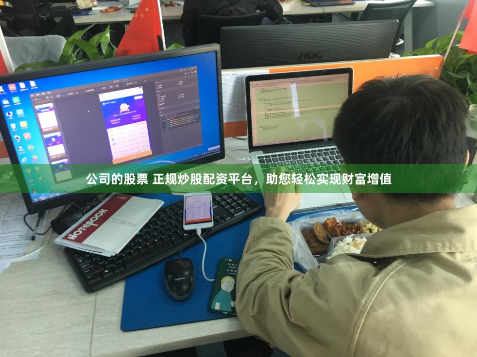 公司的股票 正规炒股配资平台，助您轻松实现财富增值